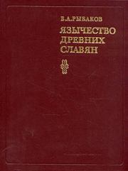 Книга - Язычество древних славян.  Борис Александрович Рыбаков  - прочитать полностью в библиотеке КнигаГо