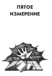 Книга - Пятое измерение.  Владимир Иванович Савченко  - прочитать полностью в библиотеке КнигаГо