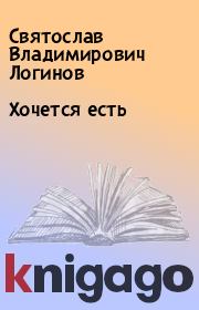 Книга - Хочется есть.  Святослав Владимирович Логинов  - прочитать полностью в библиотеке КнигаГо