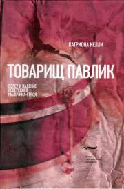Книга - Товарищ Павлик: Взлет и падение советского мальчика-героя.  Катриона Келли  - прочитать полностью в библиотеке КнигаГо
