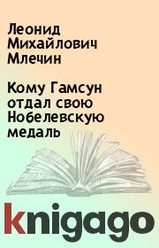 Книга - Кому Гамсун отдал свою Нобелевскую медаль.  Леонид Михайлович Млечин  - прочитать полностью в библиотеке КнигаГо