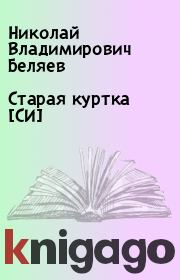 Книга - Старая куртка [СИ].  Николай Владимирович Беляев  - прочитать полностью в библиотеке КнигаГо