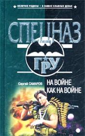 Книга - На войне как на войне.  Сергей Васильевич Самаров  - прочитать полностью в библиотеке КнигаГо