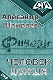 Книга - Человек дождя.  Алесандр Юрьевич Шамраев  - прочитать полностью в библиотеке КнигаГо