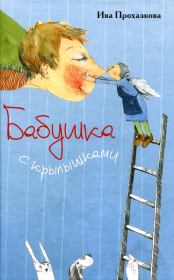 Книга - Бабушка с крылышками.  Ива Прохазкова  - прочитать полностью в библиотеке КнигаГо