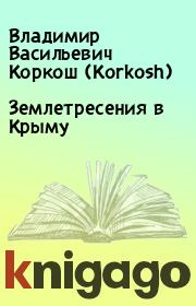 Книга - Землетресения в Крыму.  Владимир Васильевич Коркош (Korkosh)  - прочитать полностью в библиотеке КнигаГо