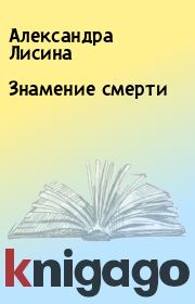 Книга - Знамение смерти.  Александра Лисина  - прочитать полностью в библиотеке КнигаГо