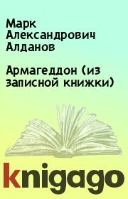 Книга - Армагеддон (из записной книжки).  Марк Александрович Алданов  - прочитать полностью в библиотеке КнигаГо