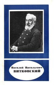 Василий Васильевич Витковский (1856—1924). Василий Андреевич Баринов
