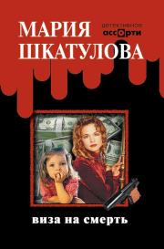Книга - Виза на смерть.  Мария Шкатулова  - прочитать полностью в библиотеке КнигаГо