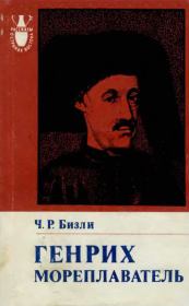 Книга - Генрих Мореплаватель (1394—1460).  Чарльз Раймонд Бизли  - прочитать полностью в библиотеке КнигаГо
