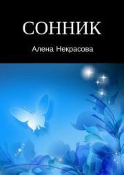 Книга - Сонник.  Алена Некрасова  - прочитать полностью в библиотеке КнигаГо