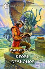 Книга - Кровь драконов.  Юлия Сергачева  - прочитать полностью в библиотеке КнигаГо