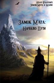 Книга - Замок мага: Начало пути.  Иван Фаатович (Wisenheim)  - прочитать полностью в библиотеке КнигаГо