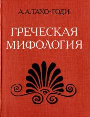 Книга - Греческая мифология.  Аза Алибековна Тахо-Годи  - прочитать полностью в библиотеке КнигаГо