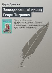 Книга - Заколдованный принц Генри Тигрович.  Дарья Аркадьевна Донцова  - прочитать полностью в библиотеке КнигаГо