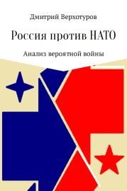 Россия против НАТО: Анализ вероятной войны. Дмитрий Николаевич Верхотуров