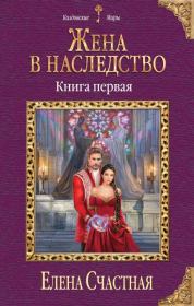 Книга - Жена в наследство. Книга 1.  Елена Сергеевна Счастная  - прочитать полностью в библиотеке КнигаГо