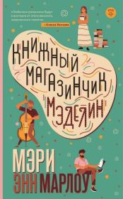 Книга - Книжный магазинчик Мэделин.  Мэри  Энн Марлоу  - прочитать полностью в библиотеке КнигаГо