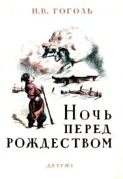 Книга - Ночь перед Рождеством.  Николай Васильевич Гоголь  - прочитать полностью в библиотеке КнигаГо