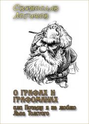 Книга - О графах и графоманах, или Почему я не люблю Льва Толстого.  Святослав Владимирович Логинов  - прочитать полностью в библиотеке КнигаГо