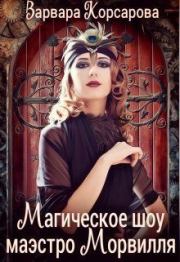 Книга - Магическое шоу маэстро Морвилля (СИ).  Варвара Корсарова  - прочитать полностью в библиотеке КнигаГо