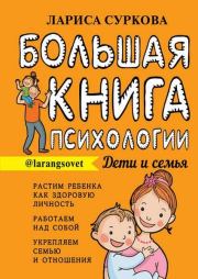 Книга - Большая книга психологии: дети и семья.  Лариса Михайловна Суркова  - прочитать полностью в библиотеке КнигаГо