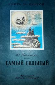 Книга - Самый сильный. Амурские сказки.  Дмитрий Дмитриевич Нагишкин  - прочитать полностью в библиотеке КнигаГо