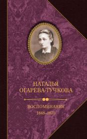 Книга - Воспоминания. 1848–1870.  Наталья Огарева-Тучкова  - прочитать полностью в библиотеке КнигаГо