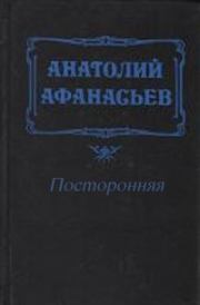 Книга - Посторонняя.  Анатолий Владимирович Афанасьев  - прочитать полностью в библиотеке КнигаГо