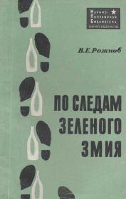 Книга - По следам зеленого змия.  Владимир Евгеньевич Рожнов  - прочитать полностью в библиотеке КнигаГо