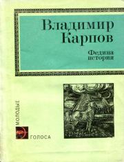 Книга - Федина история.  Владимир Александрович Карпов  - прочитать полностью в библиотеке КнигаГо
