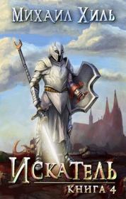 Искатель [RealRPG] Книга 4. Михаил Хиль