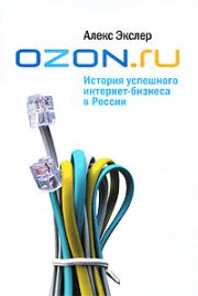 Книга - OZON.ru: История успешного интернет-бизнеса в России.  Алекс Экслер  - прочитать полностью в библиотеке КнигаГо
