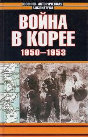 Книга - Война в Корее 1950-1953 гг..  Семен Сергеевич Лотоцкий  - прочитать полностью в библиотеке КнигаГо