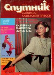 Спутник 1991 №7 июль.  дайджест «Спутник»