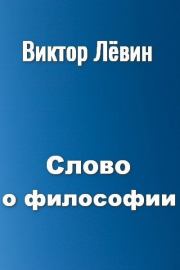 Книга - Слово о философии.  Виктор Гаврилович Лёвин  - прочитать полностью в библиотеке КнигаГо