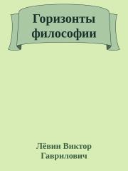 Книга - Горизонты философии.  Лёвин Виктор Гаврилович  - прочитать полностью в библиотеке КнигаГо