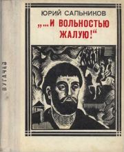 Книга - «…и вольностью жалую» (Пугачев).  Юрий Васильевич Сальников  - прочитать полностью в библиотеке КнигаГо