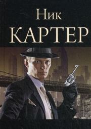 Книга - Шпион № 13.  Ник Картер  - прочитать полностью в библиотеке КнигаГо