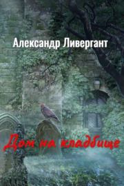 Книга - Дом на кладбище.  Александр Яковлевич Ливергант  - прочитать полностью в библиотеке КнигаГо