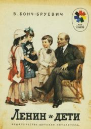 Ленин и дети. Владимир Дмитриевич Бонч-Бруевич
