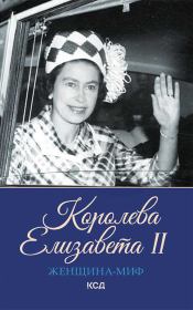 Книга - Королева Елизавета II.  Екатерина Максимова  - прочитать полностью в библиотеке КнигаГо