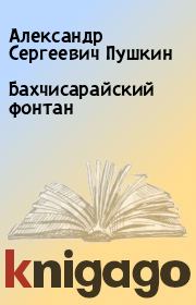 Книга - Бахчисарайский фонтан.  Александр Сергеевич Пушкин  - прочитать полностью в библиотеке КнигаГо