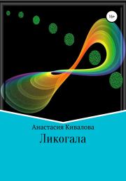 Книга - Ликогала.  Анастасия Кивалова  - прочитать полностью в библиотеке КнигаГо