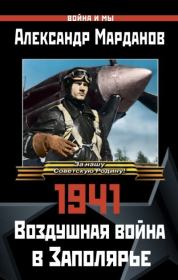 1941: Воздушная война в Заполярье. Александр Александрович Марданов