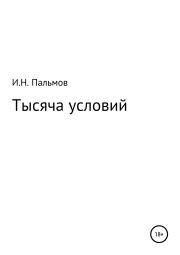 Книга - Тысяча условий.  Иван Николаевич Пальмов  - прочитать полностью в библиотеке КнигаГо