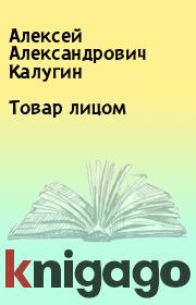 Книга - Товар лицом.  Алексей Александрович Калугин  - прочитать полностью в библиотеке КнигаГо