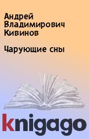 Книга - Чарующие сны.  Андрей Владимирович Кивинов  - прочитать полностью в библиотеке КнигаГо