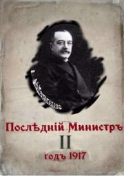 Последний министр. Книга 2. Валерий Гуров
